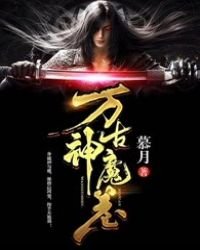 《万古神魔卷》