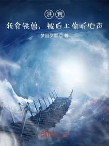 《洪荒:我食铁兽,被后土偷听心声》