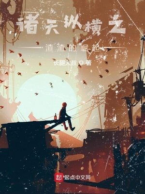 《诸天纵横之渣渣的崛起》