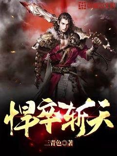 《悍卒斩天》