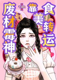 《废柴霉神靠美食转运》