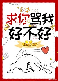 《求你骂我好不好》