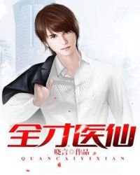 《全才医仙》