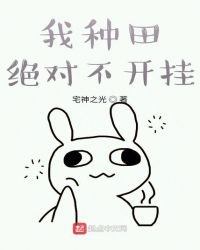 我种田绝对不开挂