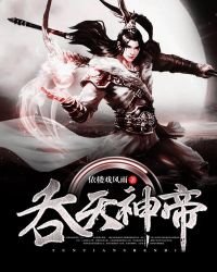 《吞天神帝》