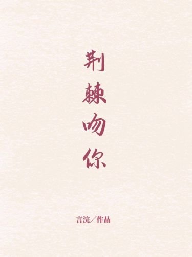 荆棘吻你