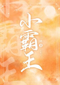 小霸王