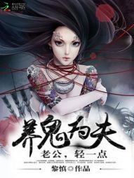 养鬼为夫：老公，轻一点/养鬼为夫：老公，太会撩