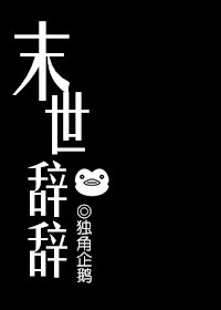 《末世辞辞》