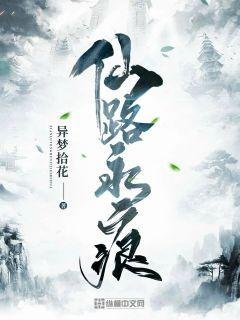 《仙路永痕》