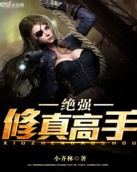 《绝强修真高手》