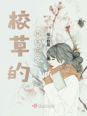 校草的抹茶甜心