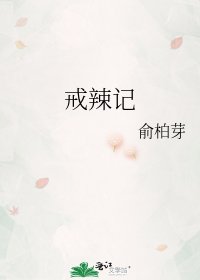 《戒辣记》