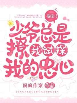 要命！少爷总是撩我试探我的忠心