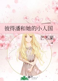 彼得潘和她的小人国