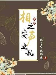 《民国相之安,声之乱》