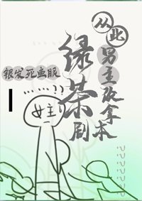 《(BG/古典名著同人)从此男主改拿绿茶剧本》