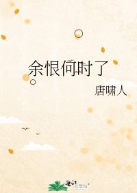 余恨何时了