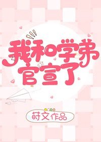 《我和学弟官宣了!》