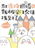 《和渣攻退婚后,我被豪门父母找到了》
