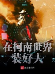 (柯南同人)在柯学世界装好人/如何在推理番中装好人