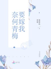 《恶魔竹马,强势爱!/奈何青梅要嫁我》