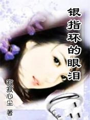 《银指环的眼泪》