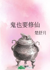 《鬼也要修仙》
