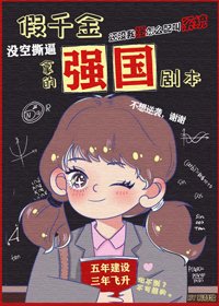 假千金拿了强国剧本
