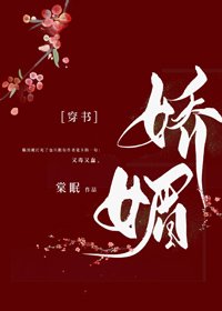 《娇媚/通房又娇又媚》