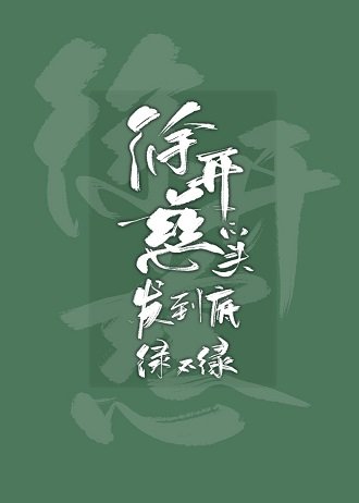 《徐开慈的头发绿不绿》