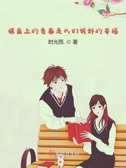 《课桌上的青春是我们说好的幸福》