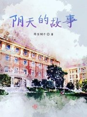 《阴天的故事》