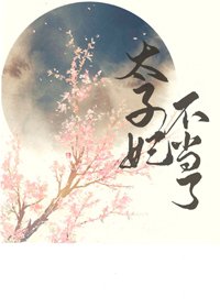 太子妃不当了(重生)
