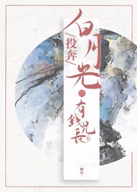 投奔白月光的有钱兄长后（重生）