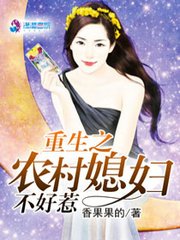 《重生之农村媳妇不好惹》