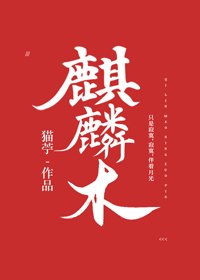《麒麟木》