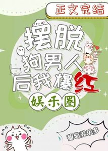 《摆脱狗男人后我爆红娱乐圈》