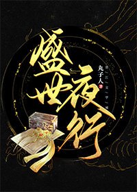 《盛世夜行》