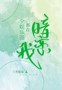 《全娱乐圈都在暗恋我》