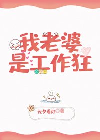 《我老婆是工作狂》