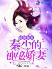 《暖婚独宠:秦少的神秘娇妻》