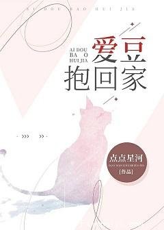 《爱豆抱回家》