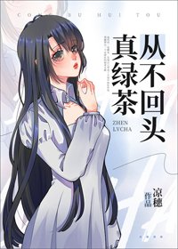 《真绿茶从不回头》