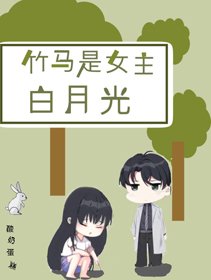 《竹马是女主白月光》