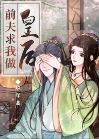 《前夫求我做皇后(穿书)》