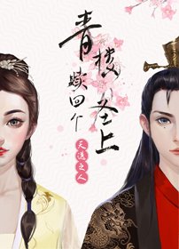 《青楼赎回个圣上(穿书)》