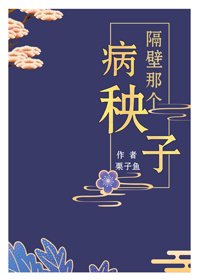 《隔壁那个病秧子》