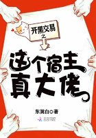 《开黑交易之这个宿主真大佬》