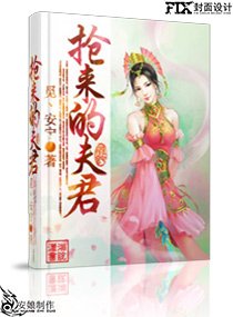《抢来的夫君》